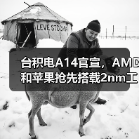 台积电A14官宣，AMD和苹果抢先搭载2nm工艺（图4）