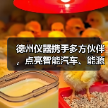 德州仪器携手多方伙伴,点亮智能汽车、能源、工业新未来(图1) 德州仪器携手多方伙伴,点亮智能汽车、能源、工业新未来(图1)