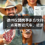 德州仪器携手多方伙伴,点亮智能汽车、能源、工业新未来(图2) 德州仪器携手多方伙伴,点亮智能汽车、能源、工业新未来(图2)