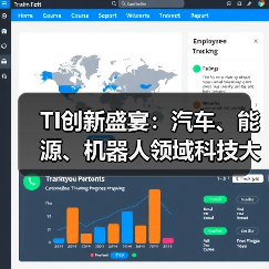 TI创新盛宴:汽车、能源、机器人领域科技大放异彩(图4) TI创新盛宴:汽车、能源、机器人领域科技大放异彩(图4)