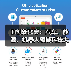 TI创新盛宴:汽车、能源、机器人领域科技大放异彩(图2) TI创新盛宴:汽车、能源、机器人领域科技大放异彩(图2)