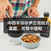 中微半导体尹志尧放弃美籍，恢复中国籍（图2）