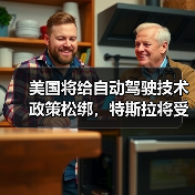 美国将给自动驾驶技术政策松绑，特斯拉将受益（图2）