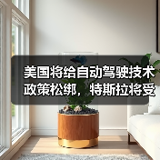 美国将给自动驾驶技术政策松绑，特斯拉将受益（图3）