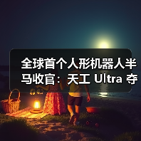 全球首个人形机器人半马收官：天工 Ultra 夺冠（图4）