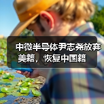 中微半导体尹志尧放弃美籍，恢复中国籍（图1）