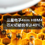 三星电子4nm HBM4芯片初期良率达40%，但仍存量产挑战（图1）