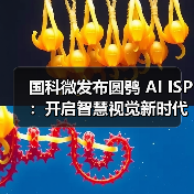 国科微发布圆鸮 AI ISP：开启智慧视觉新时代（图1）