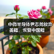 中微半导体尹志尧放弃美籍，恢复中国籍（图3）