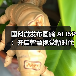 国科微发布圆鸮 AI ISP：开启智慧视觉新时代（图2）