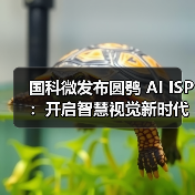 国科微发布圆鸮 AI ISP：开启智慧视觉新时代（图3）