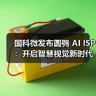 国科微发布圆鸮 AI ISP：开启智慧视觉新时代（图4）