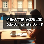 机器人可能没你想得那么厉害:从Intel大小脑融合思路谈起(图4) 机器人可能没你想得那么厉害:从Intel大小脑融合思路谈起(图4)