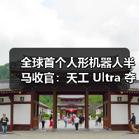 全球首个人形机器人半马收官：天工 Ultra 夺冠（图2）