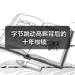 字节跳动高薪背后的“十年枷锁”（图2）