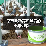 字节跳动高薪背后的“十年枷锁”（图3）