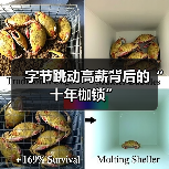 字节跳动高薪背后的“十年枷锁”（图1）