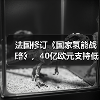 法国修订《国家氢能战略》，40亿欧元支持低碳氢能发展（图3）