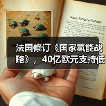 法国修订《国家氢能战略》，40亿欧元支持低碳氢能发展（图1）