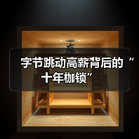 字节跳动高薪背后的“十年枷锁”（图3）