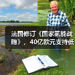 法国修订《国家氢能战略》，40亿欧元支持低碳氢能发展（图4）