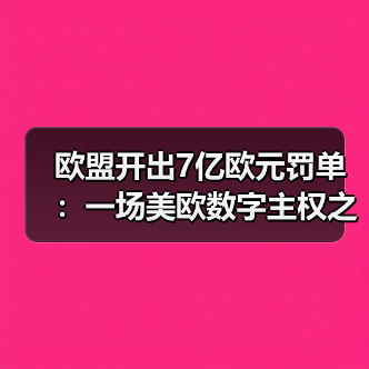 欧盟开出7亿欧元罚单：一场美欧数字主权之争（图2）