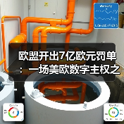 欧盟开出7亿欧元罚单：一场美欧数字主权之争（图1）