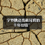 字节跳动高薪背后的“十年枷锁”（图2）