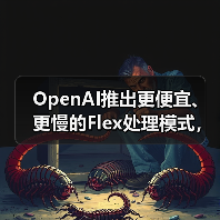 OpenAI推出更便宜、更慢的Flex处理模式，用于“非生产”任务（图2）