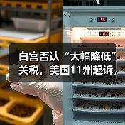 白宫否认“大幅降低”关税,美国11州起诉,中方回应(图2) 白宫否认“大幅降低”关税,美国11州起诉,中方回应(图2)