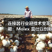 连接器行业迎技术变革期：Molex 莫仕以创新方案破解高速连接与多元场景痛点（图2）