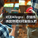 对谈Allegro:在磁传感器领域如何坐稳头把交椅(图1) 对谈Allegro:在磁传感器领域如何坐稳头把交椅(图1)