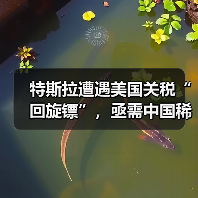 特斯拉遭遇美国关税“回旋镖”，亟需中国稀土管制“松口”（图1）