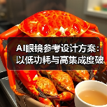 AI眼镜参考设计方案:以低功耗与高集成度破局轻量级市场(图3) AI眼镜参考设计方案:以低功耗与高集成度破局轻量级市场(图3)
