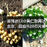 英伟达CEO黄仁勋再访北京，回应H20芯片被禁（图2）