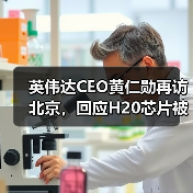 英伟达CEO黄仁勋再访北京，回应H20芯片被禁（图4）
