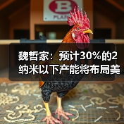魏哲家：预计30%的2纳米以下产能将布局美国亚利桑那州（图1）