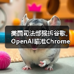 美国司法部强拆谷歌,OpenAI瞄准Chrome收购(图4) 美国司法部强拆谷歌,OpenAI瞄准Chrome收购(图4)