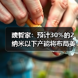 魏哲家：预计30%的2纳米以下产能将布局美国亚利桑那州（图4）