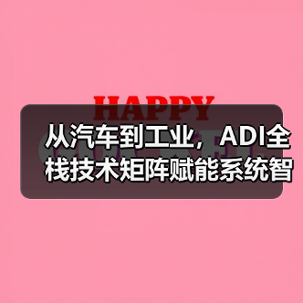 从汽车到工业,ADI全栈技术矩阵赋能系统智能化升级(图4) 从汽车到工业,ADI全栈技术矩阵赋能系统智能化升级(图4)