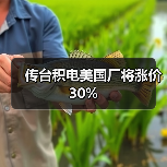 传台积电美国厂将涨价30%（图2）