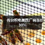 传台积电美国厂将涨价30%（图4）