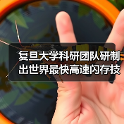 复旦大学科研团队研制出世界最快高速闪存技术,每秒25亿次操作!(图3) 复旦大学科研团队研制出世界最快高速闪存技术,每秒25亿次操作!(图3)