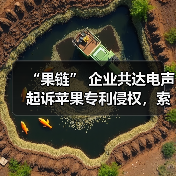 “果链” 企业共达电声起诉苹果专利侵权,索赔 1.43 亿元(图3) “果链” 企业共达电声起诉苹果专利侵权,索赔 1.43 亿元(图3)