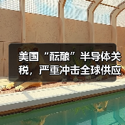 美国“酝酿”半导体关税,严重冲击全球供应链(图2) 美国“酝酿”半导体关税,严重冲击全球供应链(图2)