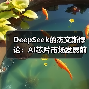 DeepSeek的杰文斯悖论:AI芯片市场发展前瞻(图4) DeepSeek的杰文斯悖论:AI芯片市场发展前瞻(图4)