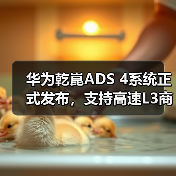 华为乾崑ADS 4系统正式发布,支持高速L3商用解决方案(图4) 华为乾崑ADS 4系统正式发布,支持高速L3商用解决方案(图4)
