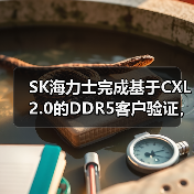 SK海力士完成基于CXL 2.0的DDR5客户验证，引领数据中心存储技术创新（图3）