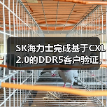 SK海力士完成基于CXL 2.0的DDR5客户验证，引领数据中心存储技术创新（图4）
