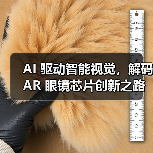 AI 驱动智能视觉,解码 AR 眼镜芯片创新之路(图3) AI 驱动智能视觉,解码 AR 眼镜芯片创新之路(图3)